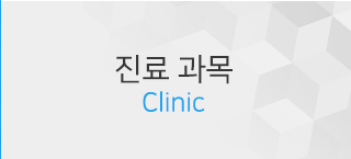 비의원진료과목안내
