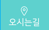 비의원오시는길