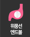 비의원위풍선(핑크엔드볼) 