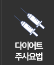 비의원다이어트주사