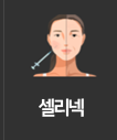 비의원셀리넥 